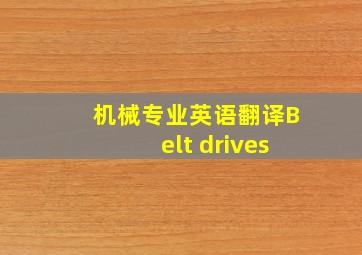 机械专业英语翻译Belt drives